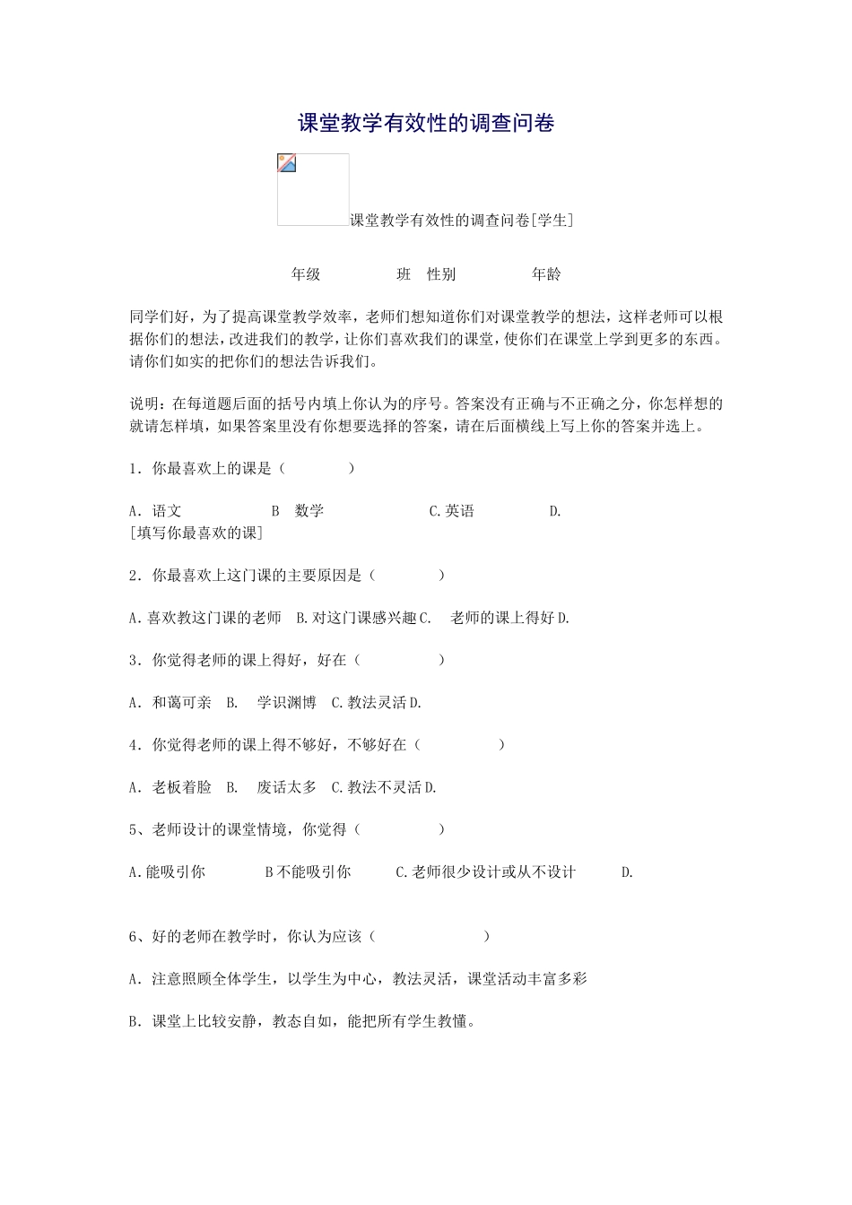 课堂教学有效性的问卷调查_第1页