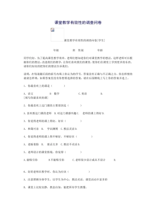 课堂教学有效性的问卷调查
