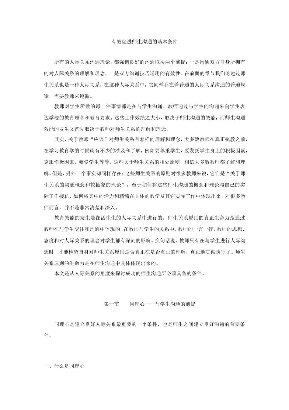 有效促进师生沟通的基本条件_第1页