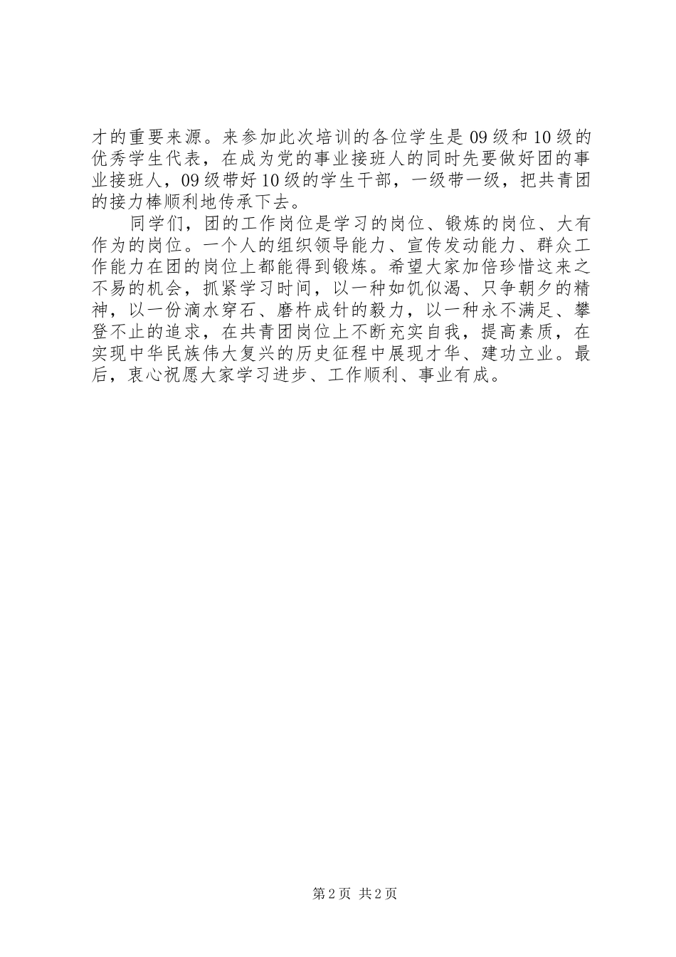 团干培训会上的讲话发言_第2页
