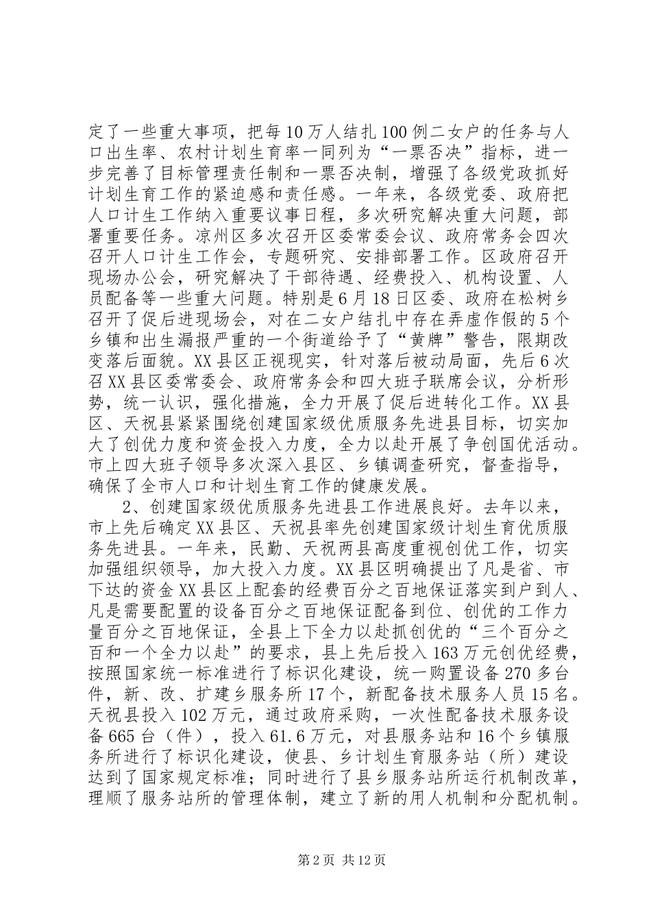 计生管理与服务工作讲话发言_第2页