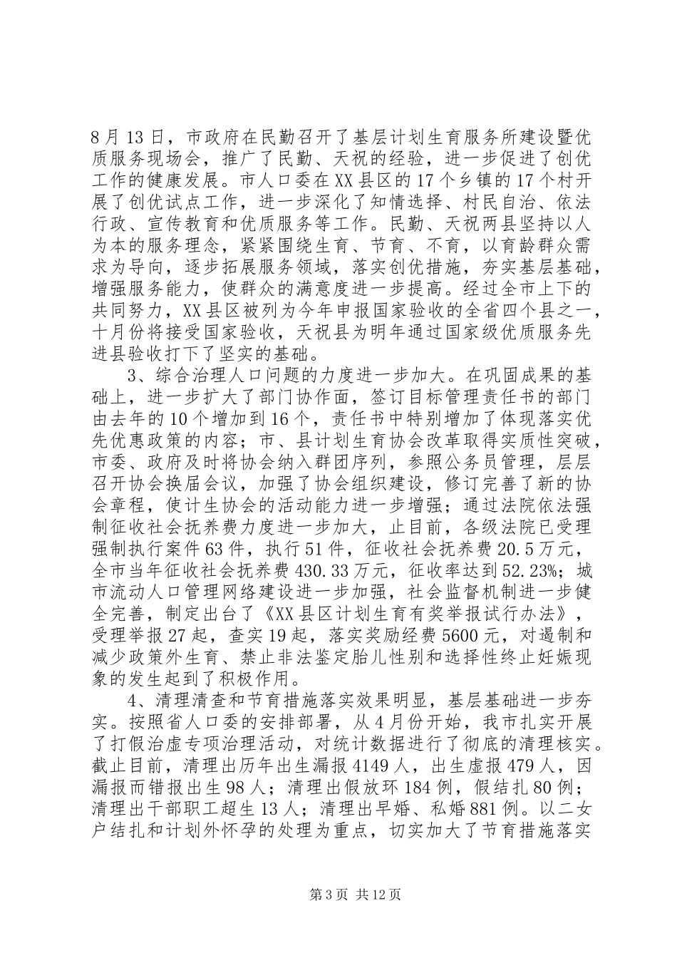 计生管理与服务工作讲话发言_第3页