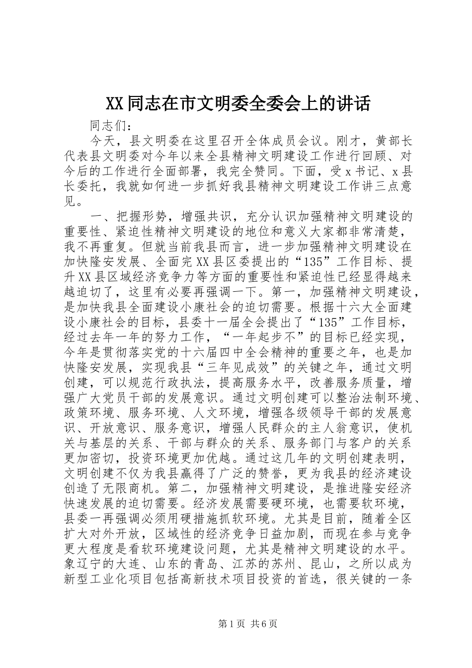 XX同志在市文明委全委会上的讲话发言_第1页