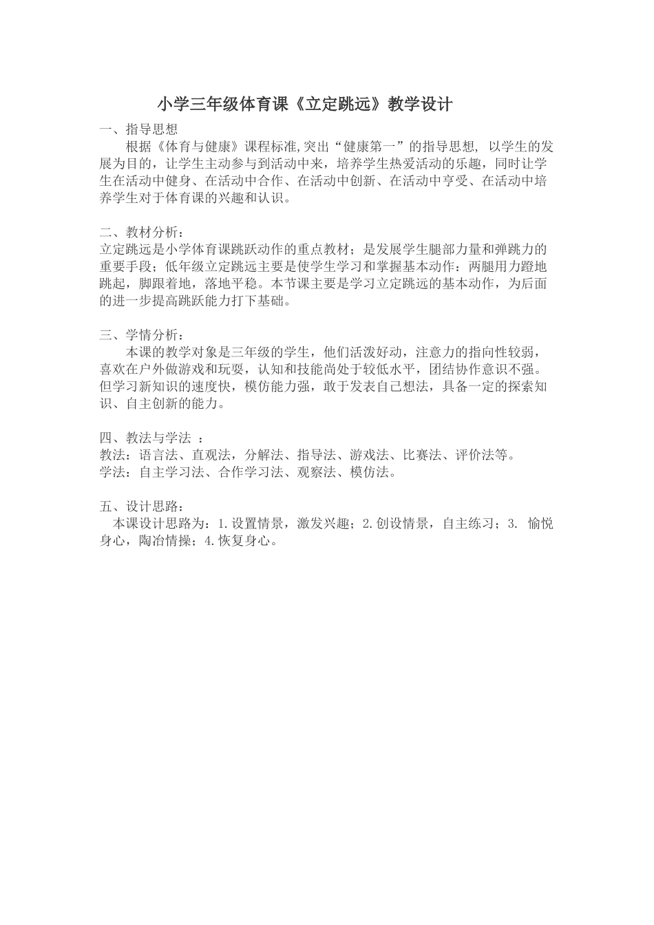 小学三年级体育课《立定跳远》教学设计_第1页