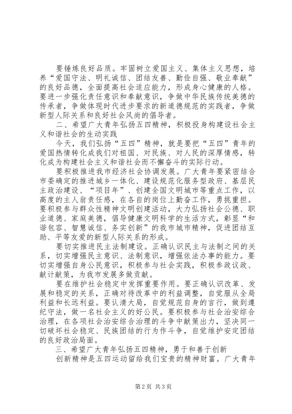 在纪念五四运动八十六周年大会上的讲话发言_第2页