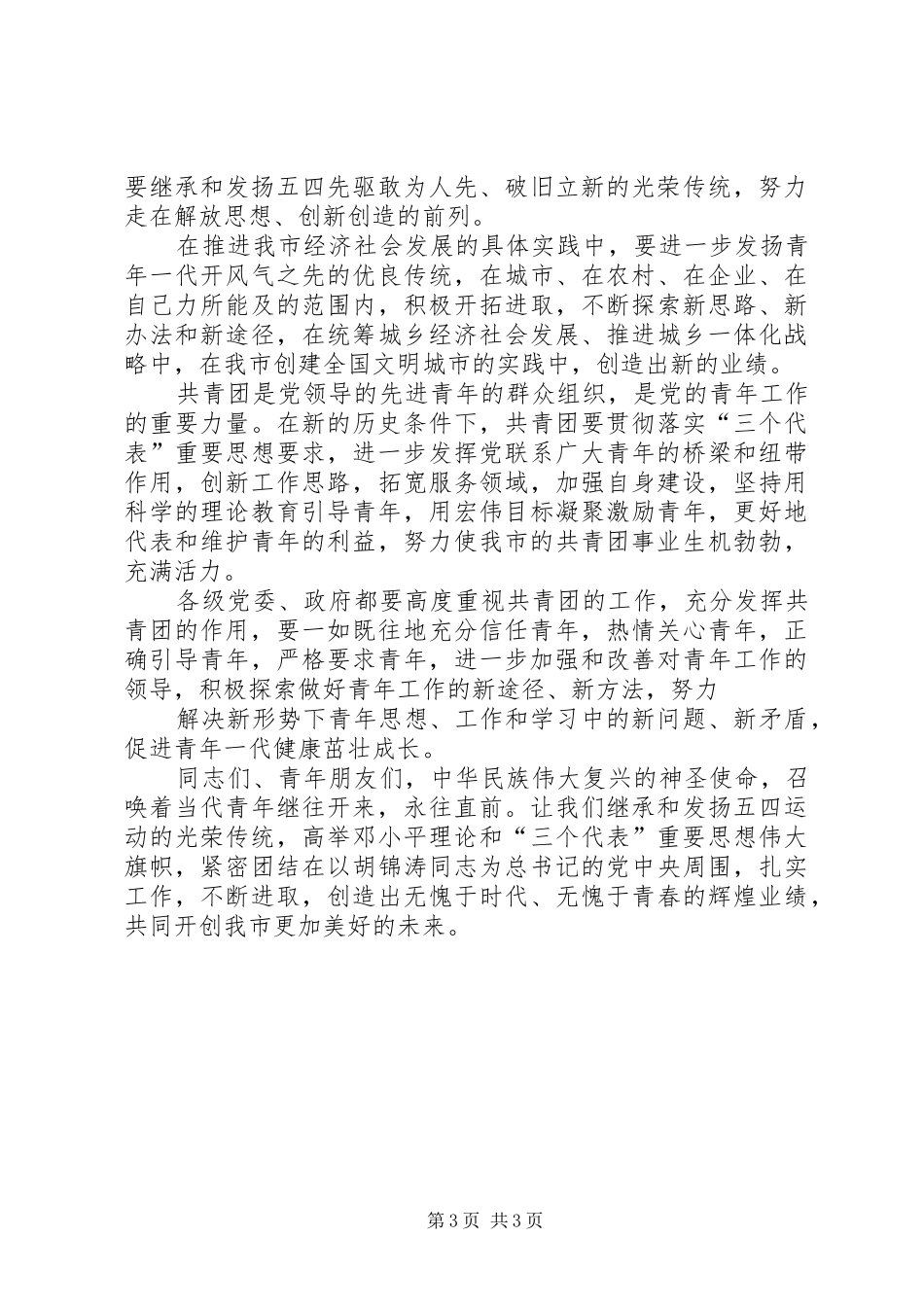 在纪念五四运动八十六周年大会上的讲话发言_第3页