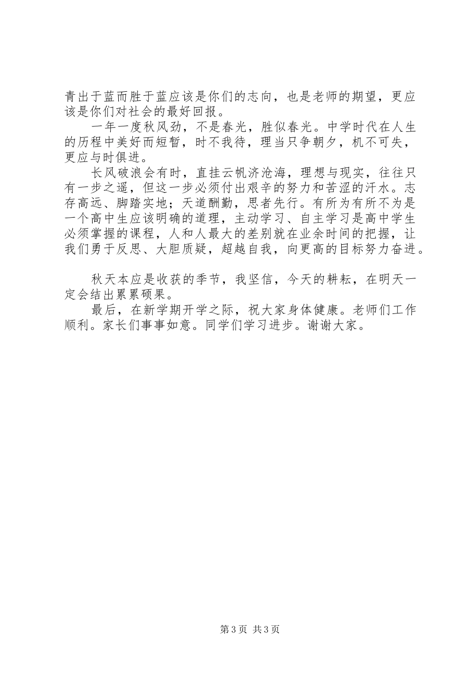 州常田中开学典礼校长讲话发言：责任铸就信念奋斗书写辉煌_第3页
