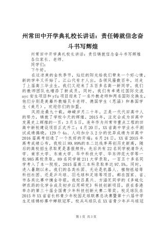 州常田中开学典礼校长讲话发言：责任铸就信念奋斗书写辉煌