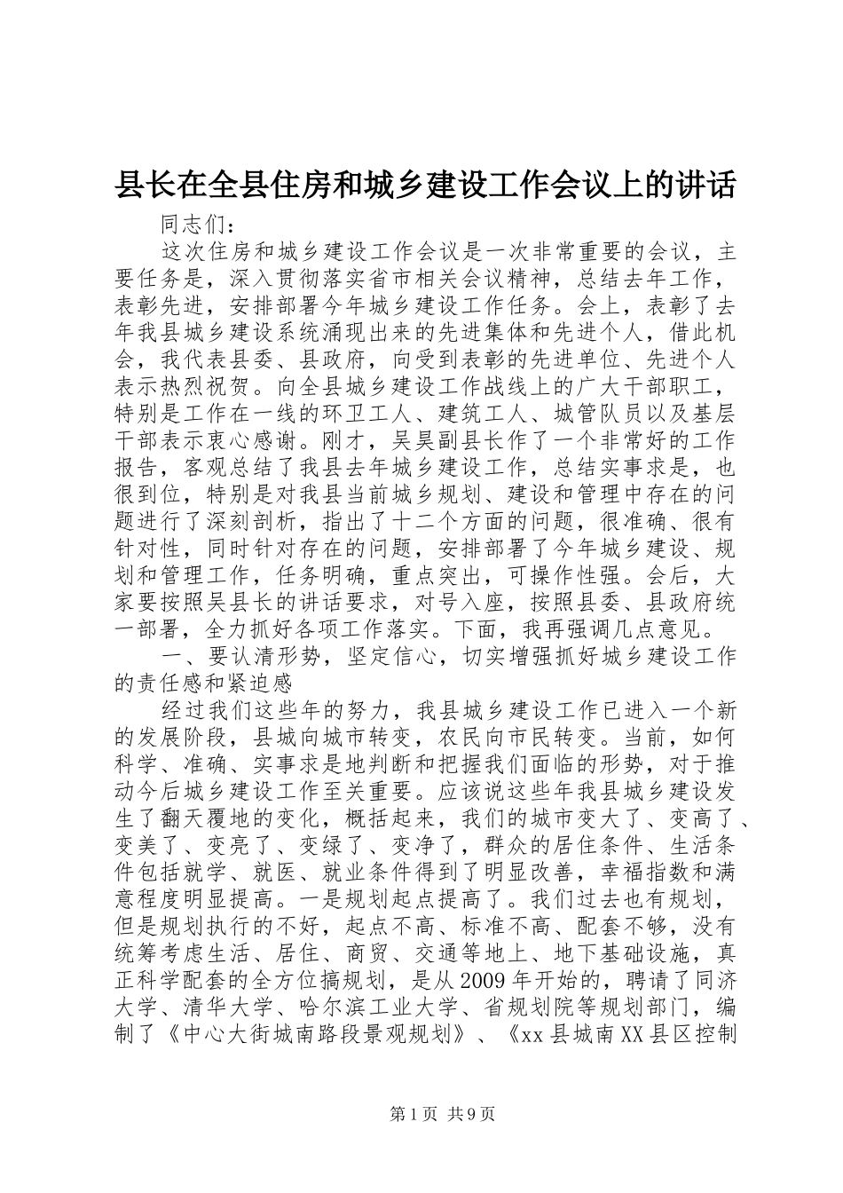 县长在全县住房和城乡建设工作会议上的讲话发言_1_第1页