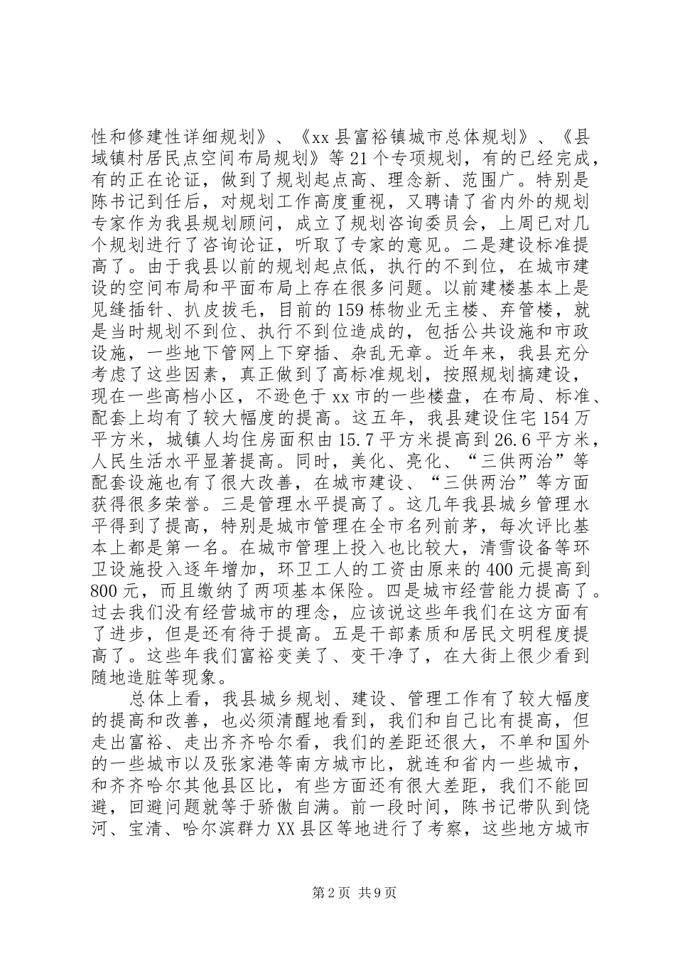 县长在全县住房和城乡建设工作会议上的讲话发言_1_第2页
