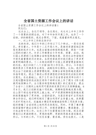 全省国土资源工作会议上的讲话发言