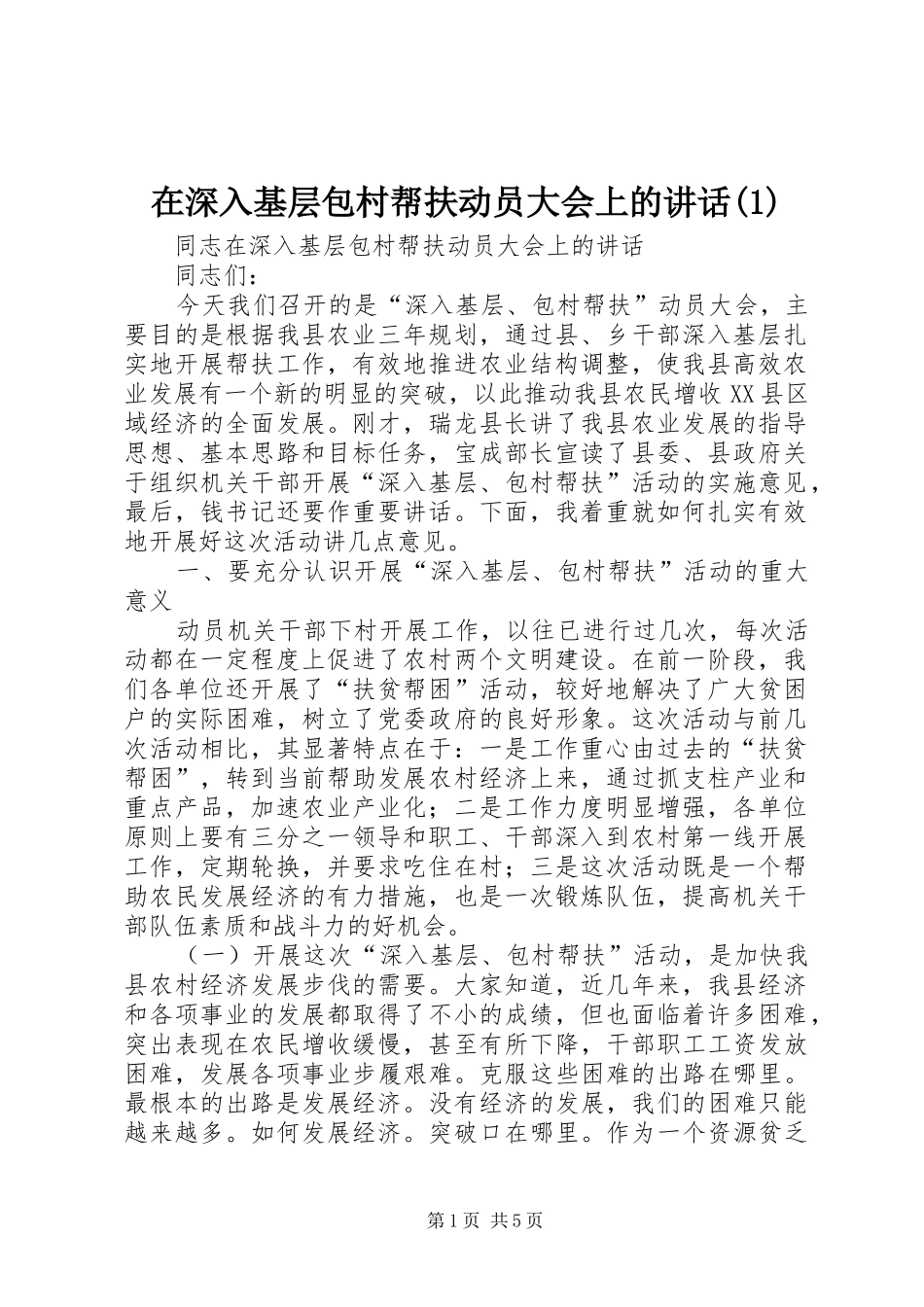 在深入基层包村帮扶动员大会上的讲话发言(1)_第1页