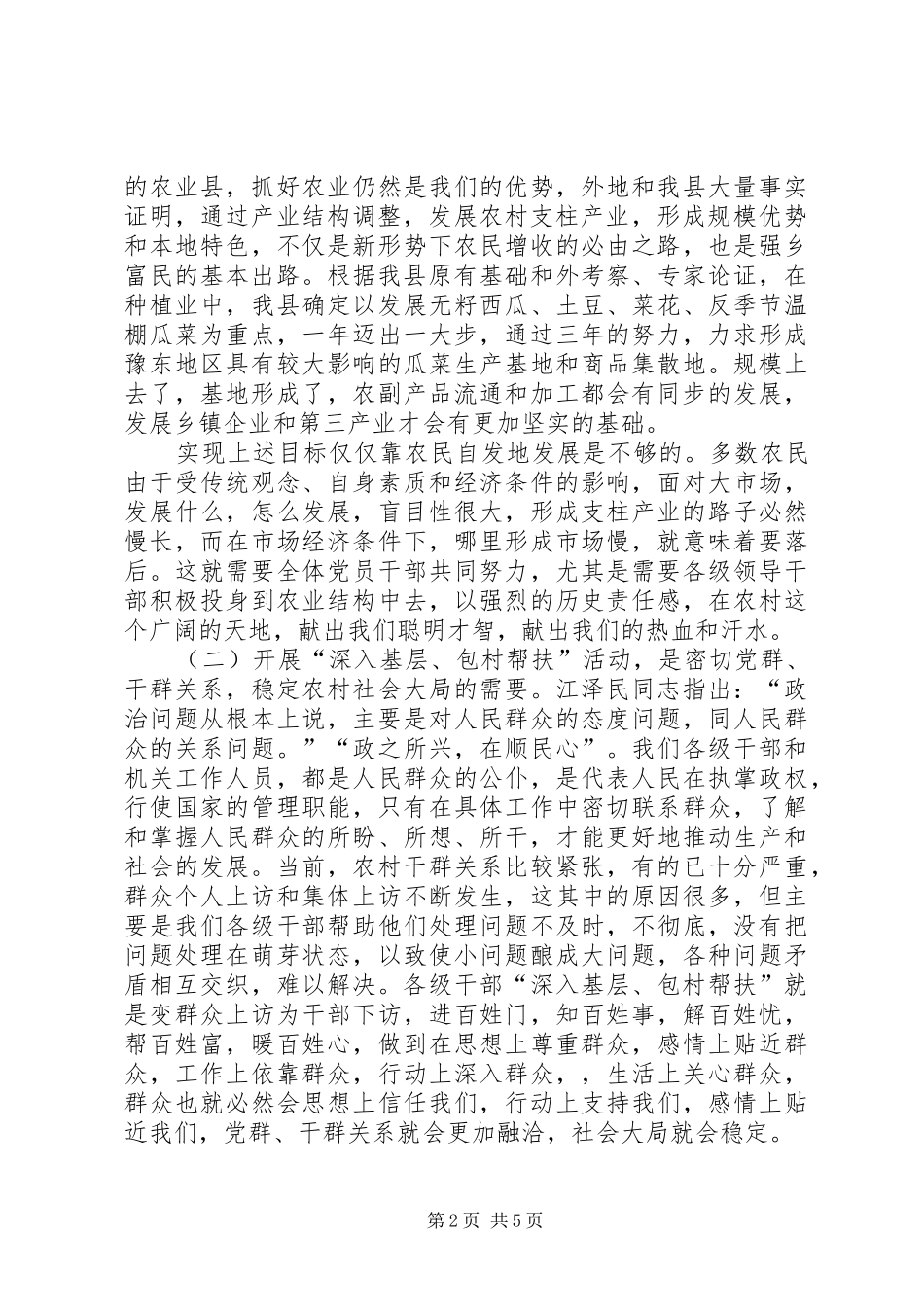 在深入基层包村帮扶动员大会上的讲话发言(1)_第2页