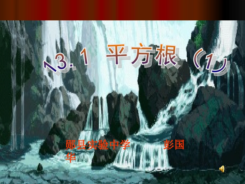 平方根第一课时（彭国华）_第1页