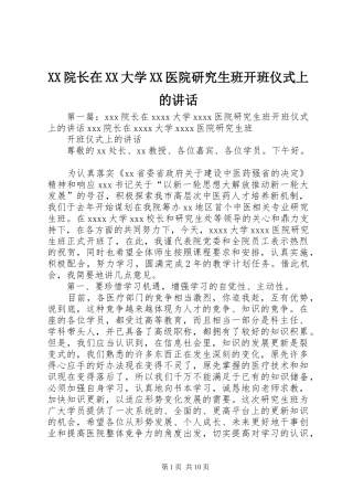 XX院长在XX大学XX医院研究生班开班仪式上的讲话发言