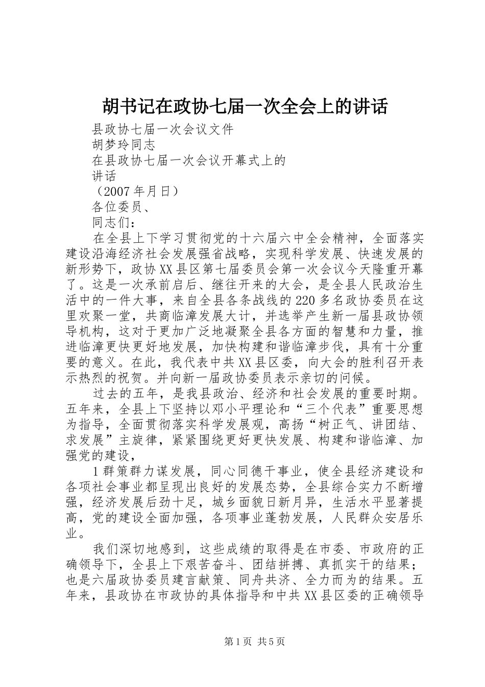 胡书记在政协七届一次全会上的讲话发言_第1页