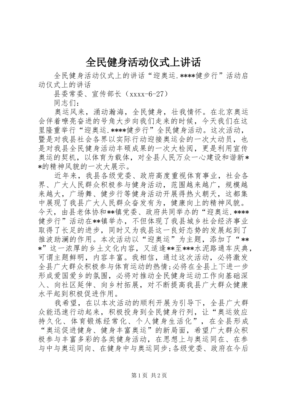 全民健身活动仪式上讲话发言_第1页
