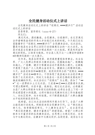 全民健身活动仪式上讲话发言
