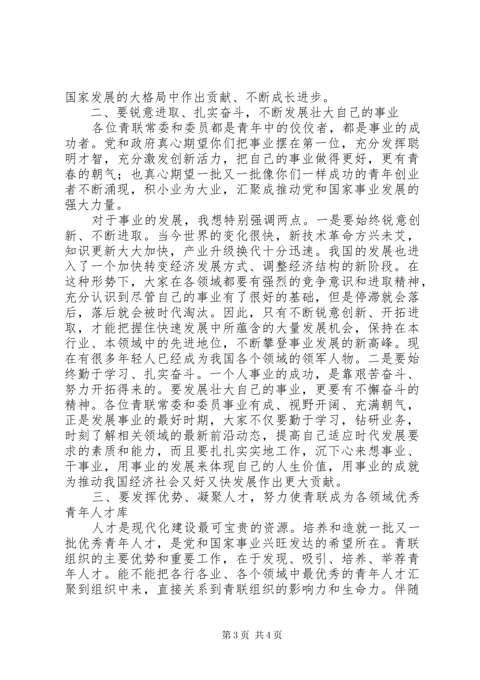 在全国青联十届六次常委王兆国讲话发言_第3页