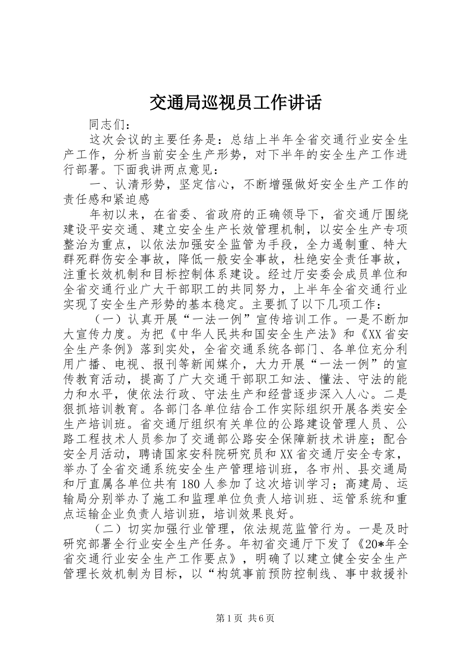 交通局巡视员工作讲话发言_第1页