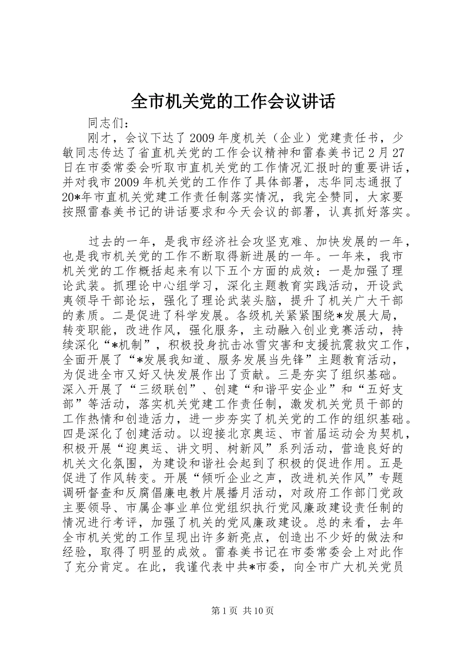 全市机关党的工作会议讲话发言_第1页