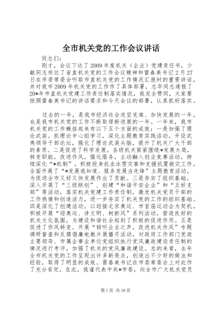 全市机关党的工作会议讲话发言