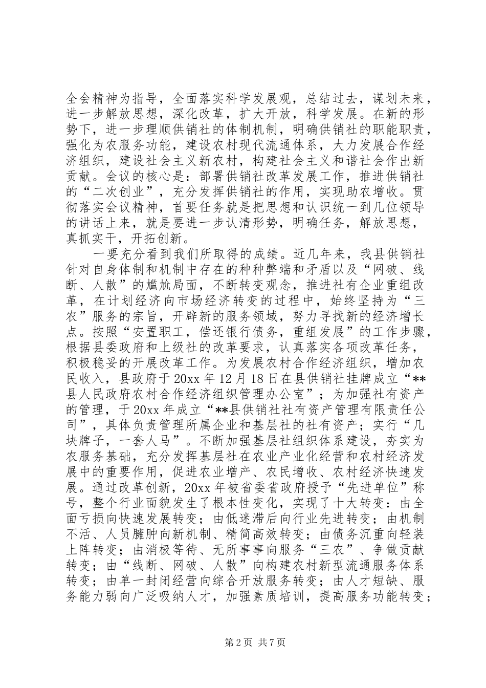 主任在全县供销社改革发展会议上的讲话发言_第2页