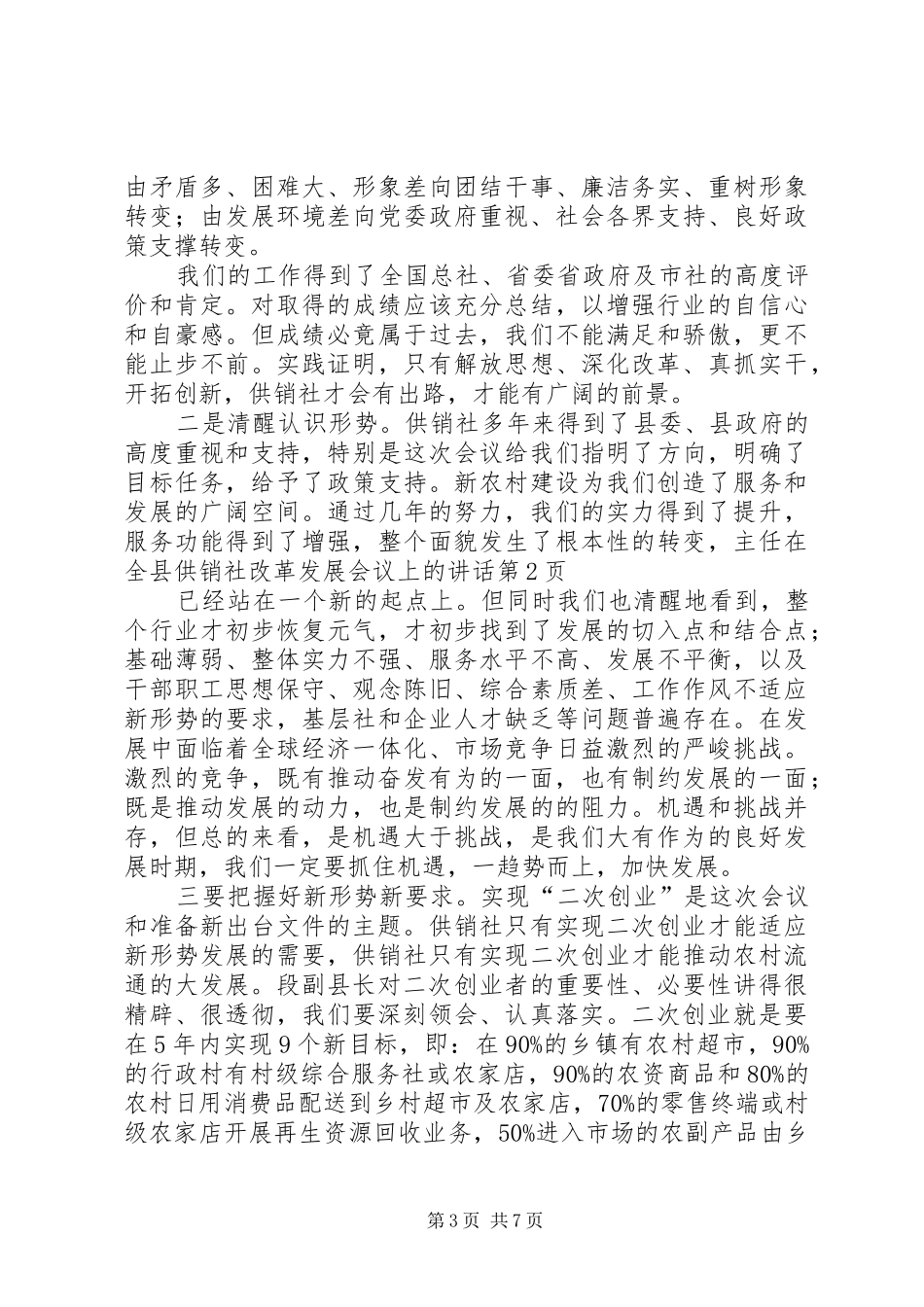 主任在全县供销社改革发展会议上的讲话发言_第3页