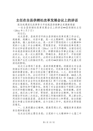 主任在全县供销社改革发展会议上的讲话发言