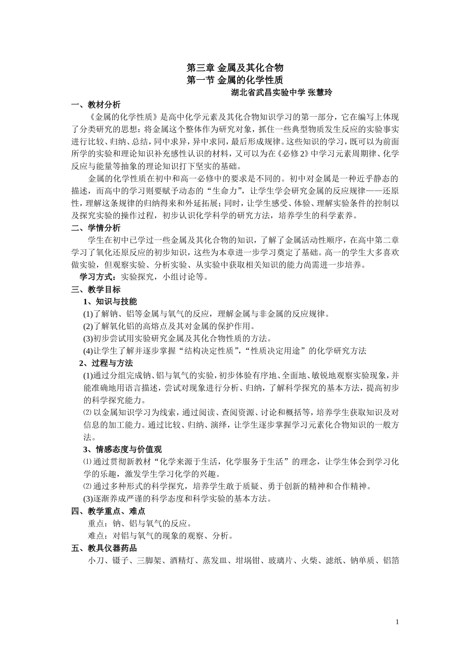 高中化学金属的化学性质(武汉张慧玲)_第1页