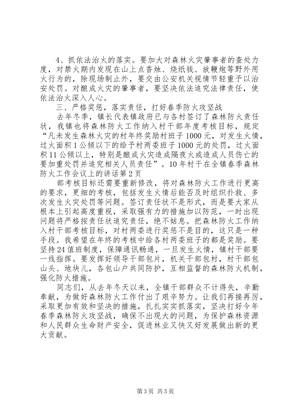 在全镇春季森林防火工作会议上的讲话发言_第3页