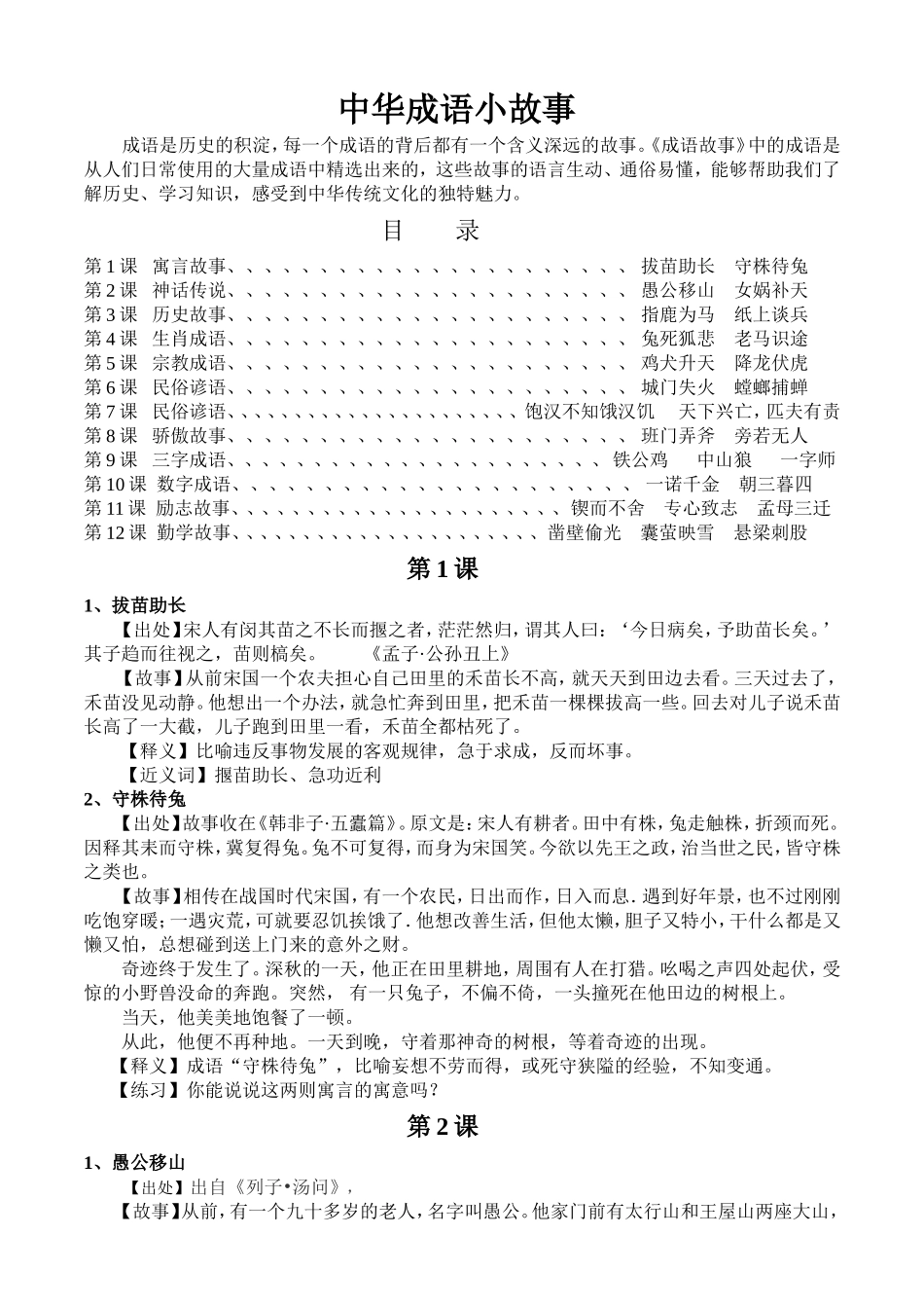 中华成语小故事小学_第1页