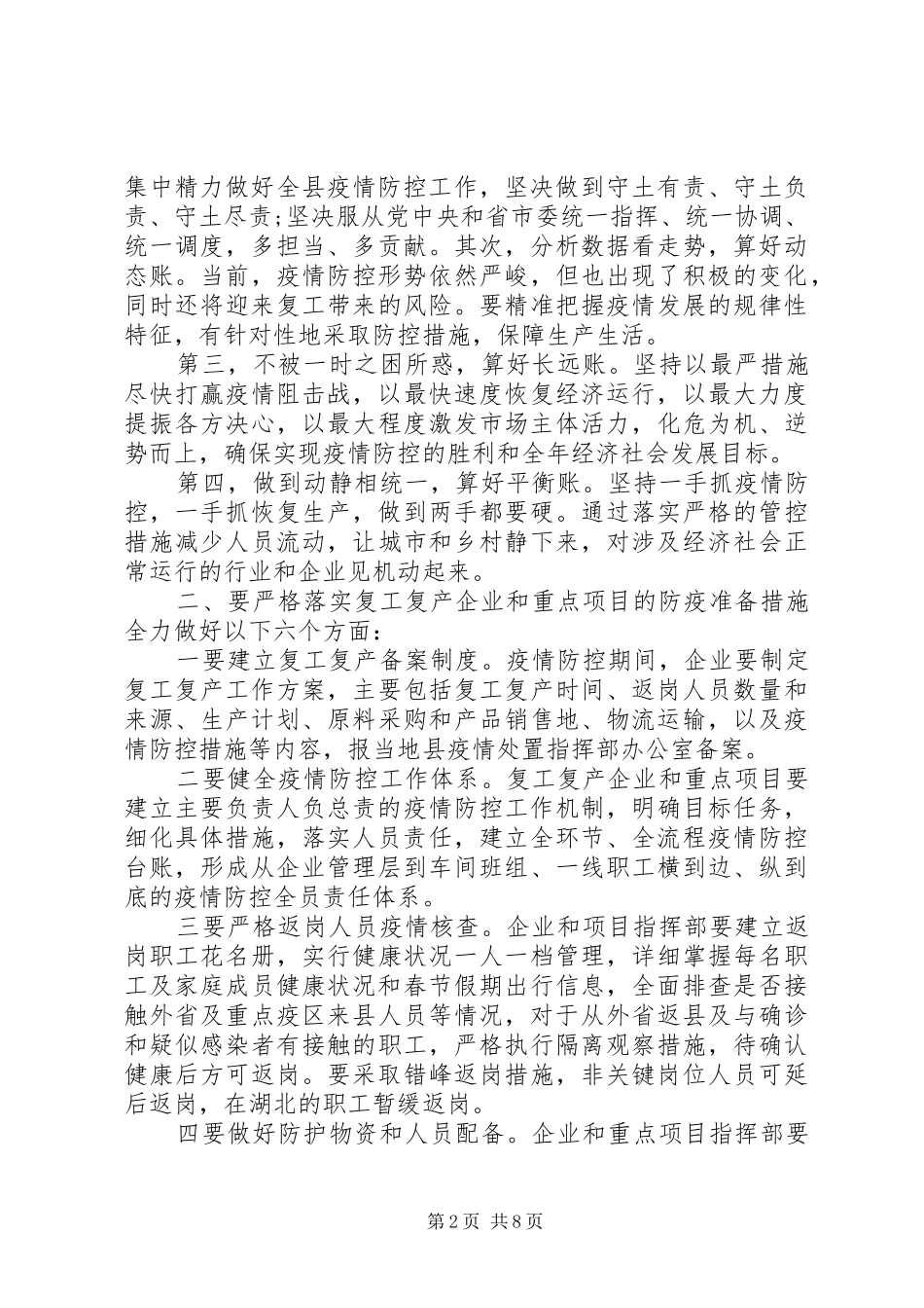 在疫情防控暨企业复工复产工作会议上讲话发言_第2页