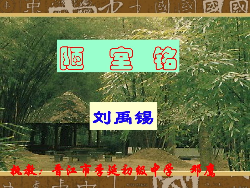 初一下《陋室铭》课件_第1页