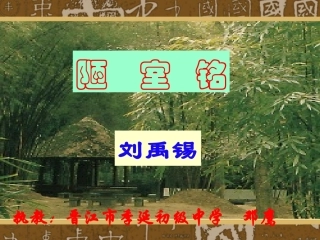 初一下《陋室铭》课件