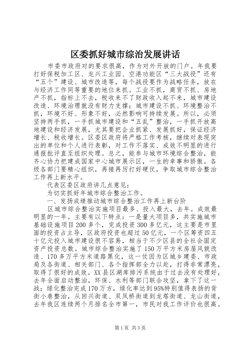 区委抓好城市综治发展讲话发言_第1页