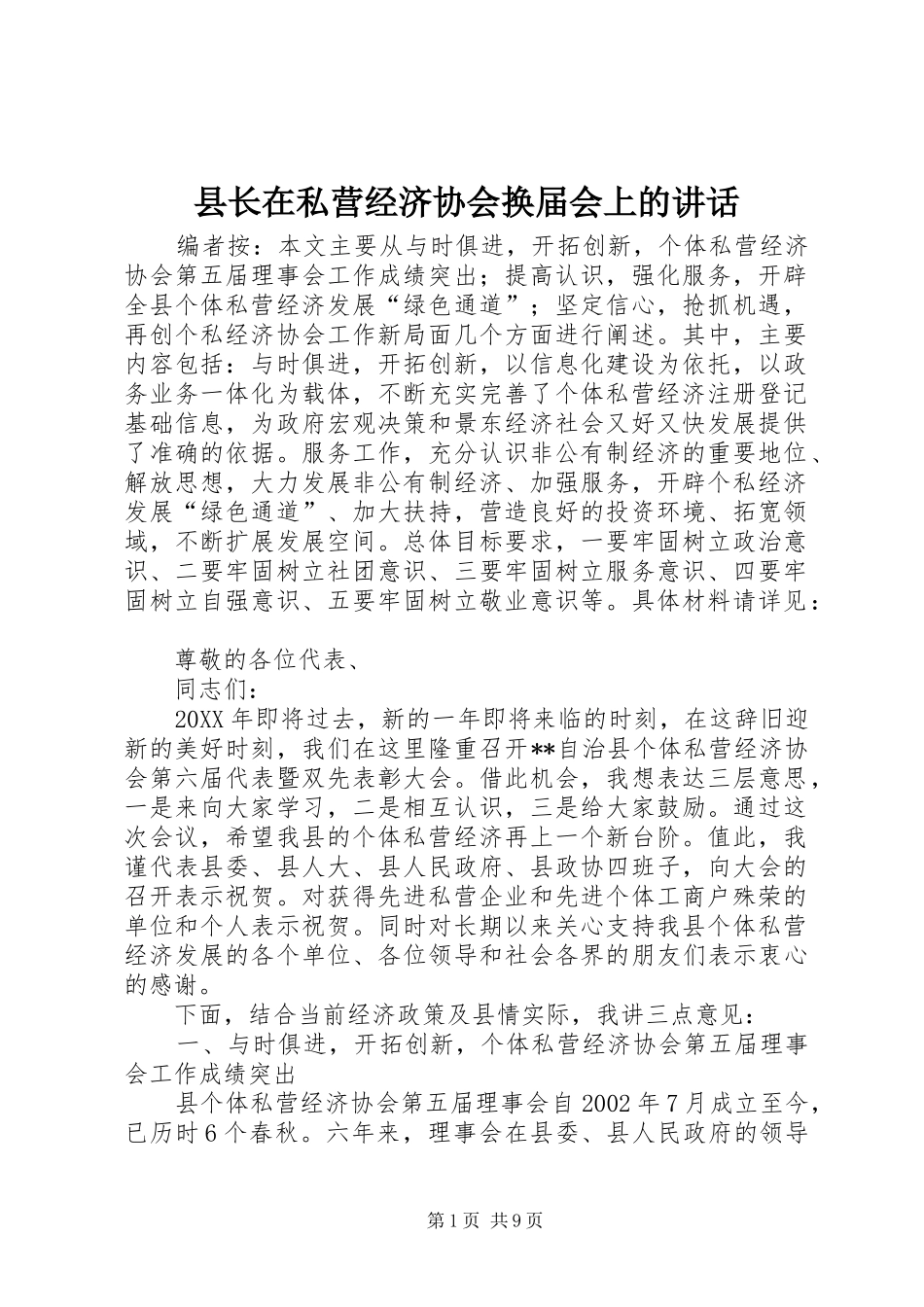 县长在私营经济协会换届会上的讲话发言_第1页