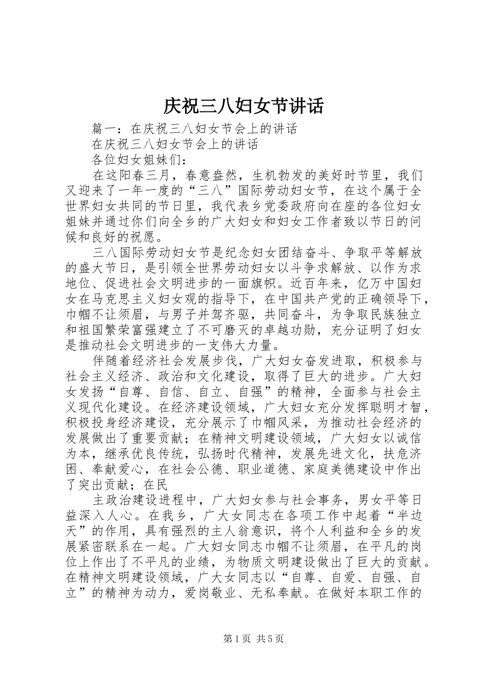 庆祝三八妇女节讲话发言_第1页