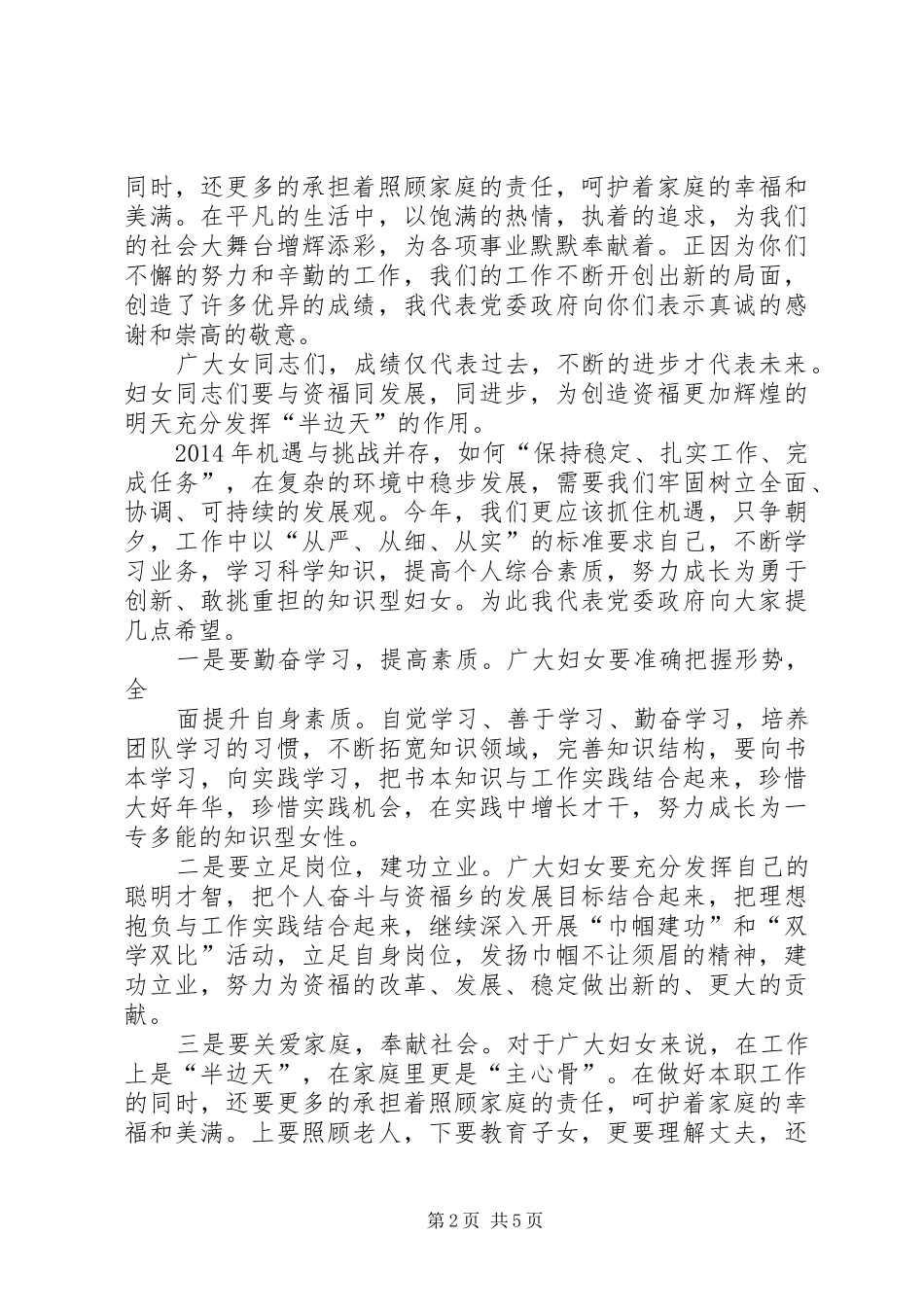 庆祝三八妇女节讲话发言_第2页