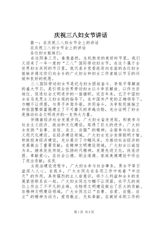 庆祝三八妇女节讲话发言