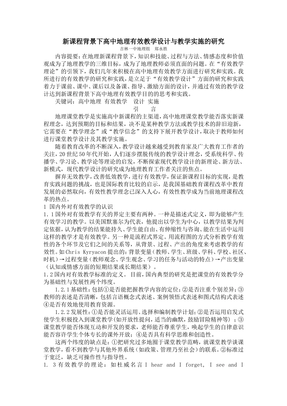 新课程背景下高中地理有效教学设计与教学实施的研究_第1页