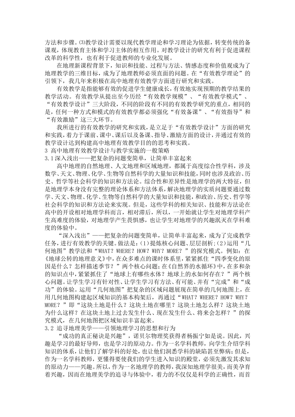 新课程背景下高中地理有效教学设计与教学实施的研究_第3页