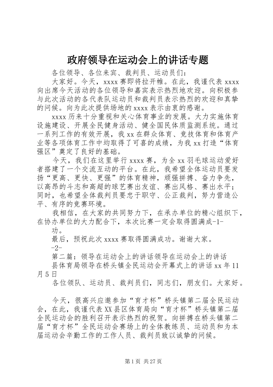 政府领导在运动会上的讲话发言专题_第1页