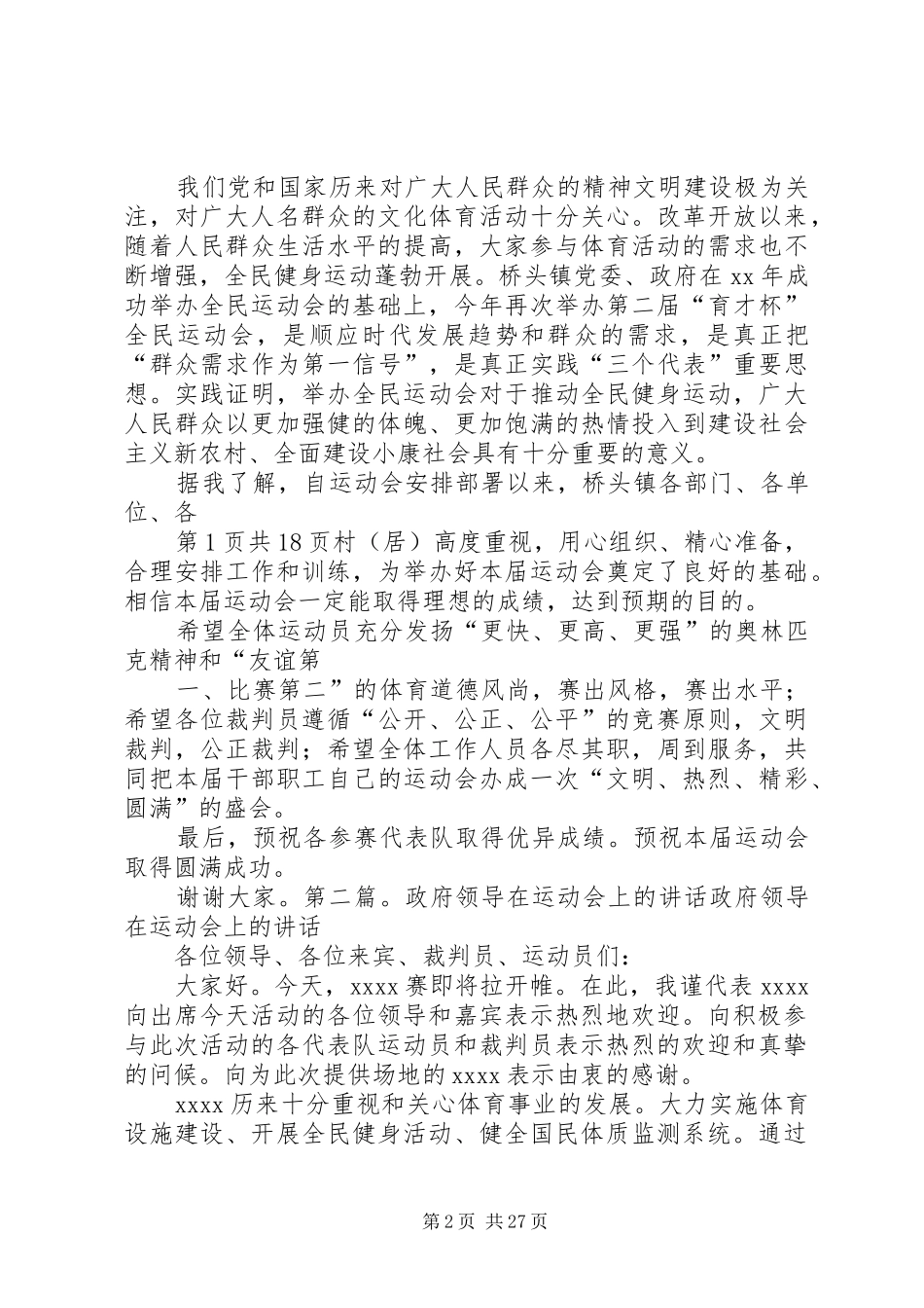 政府领导在运动会上的讲话发言专题_第2页