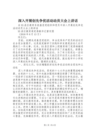 深入开展创先争优活动动员大会上讲话发言