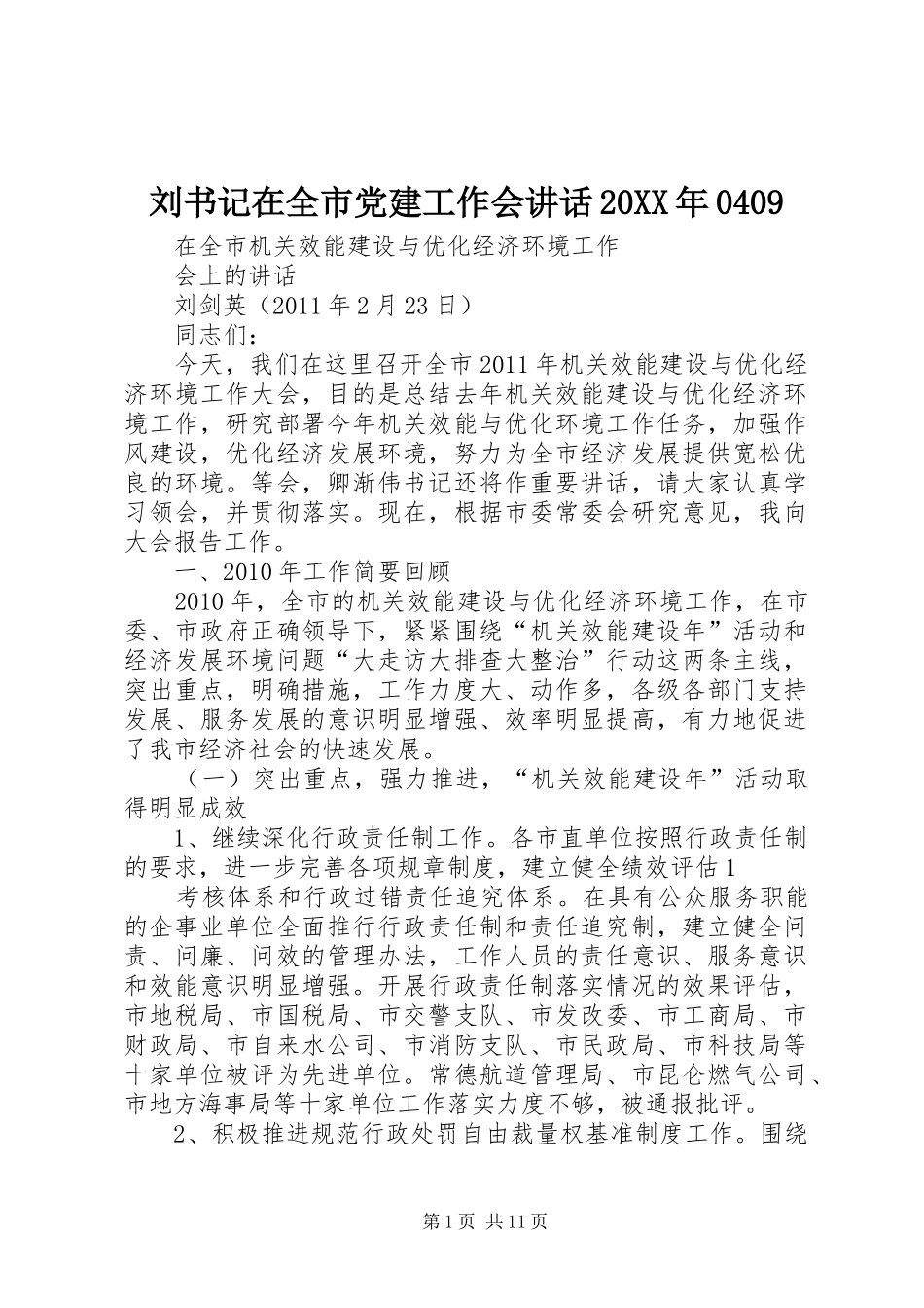 刘书记在全市党建工作会讲话发言20XX年0409_第1页