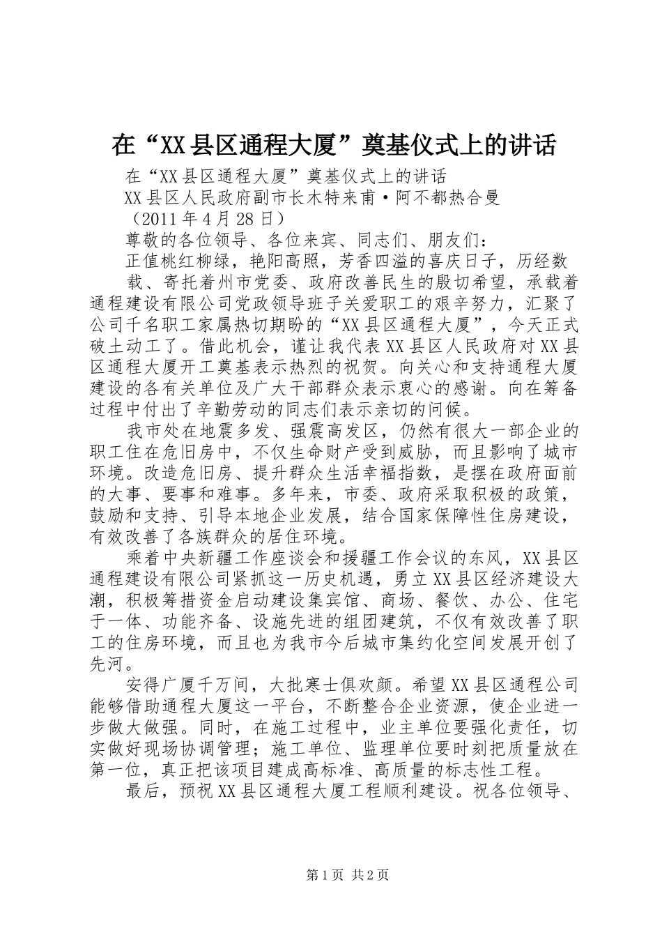 在“XX县区通程大厦”奠基仪式上的讲话发言_第1页
