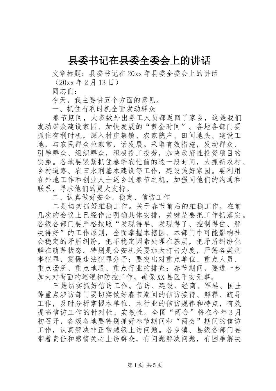 县委书记在县委全委会上的讲话发言_第1页