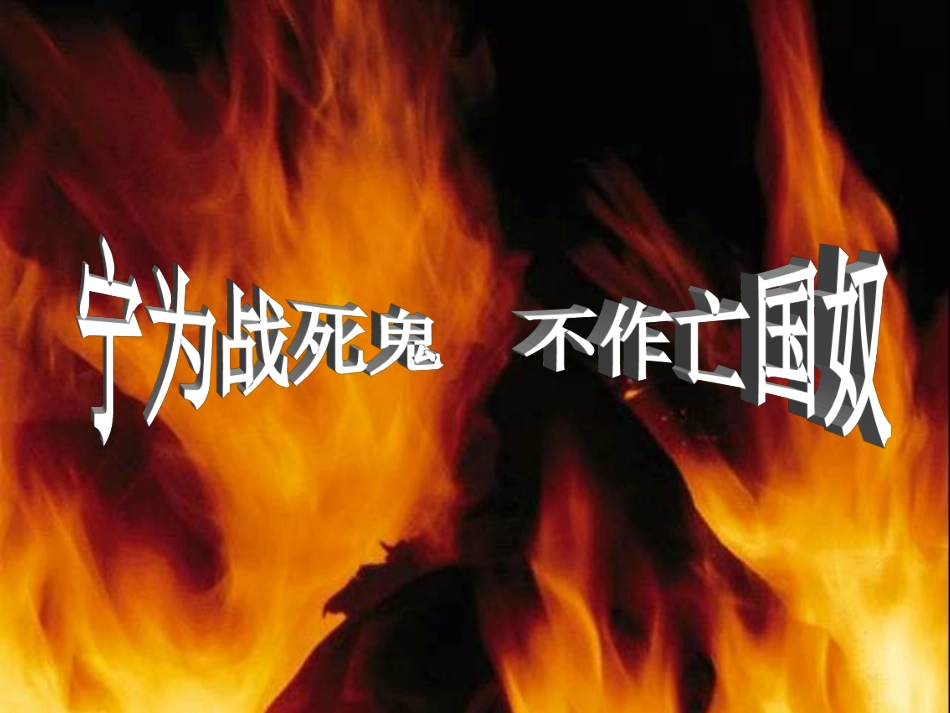 宁为战死鬼不做亡国奴课件_第1页