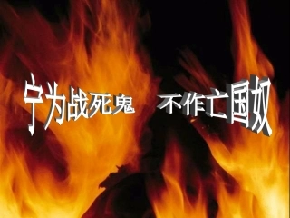 宁为战死鬼不做亡国奴课件